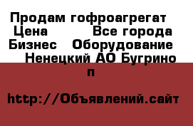 Продам гофроагрегат › Цена ­ 111 - Все города Бизнес » Оборудование   . Ненецкий АО,Бугрино п.